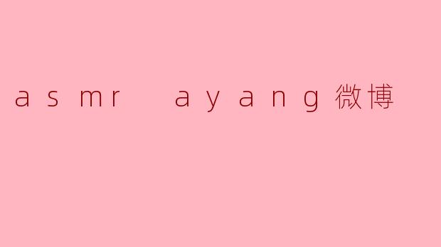 asmr ayang微博